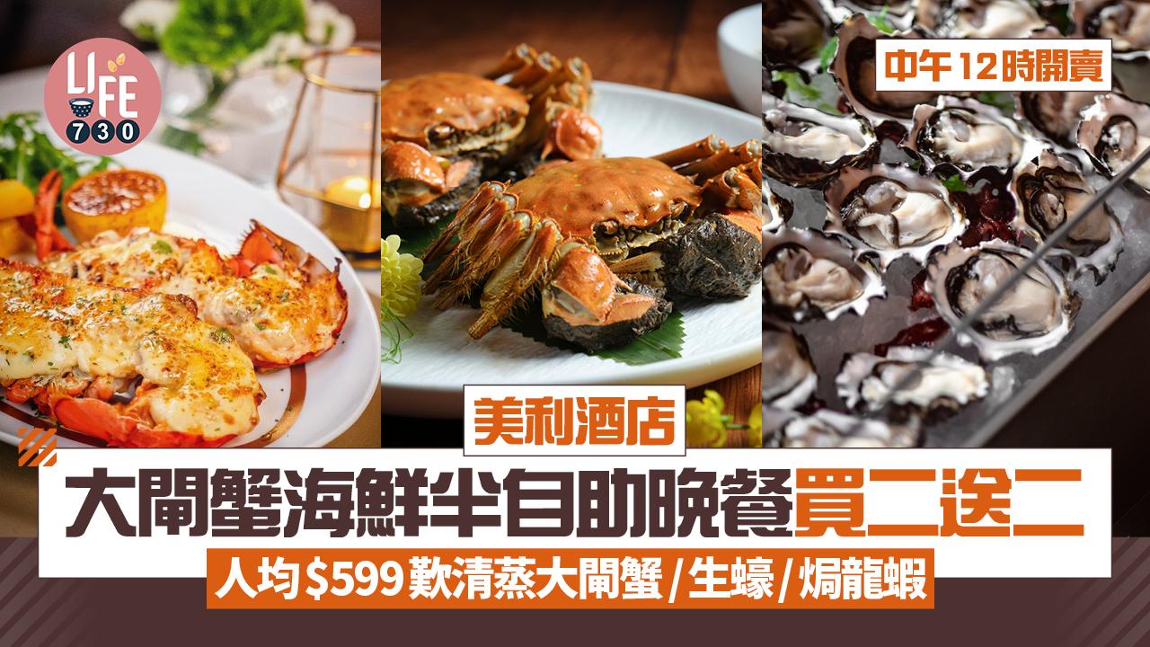 美利酒店大閘蟹海鮮半自助晚餐買二送二 人均$599歎清蒸大閘蟹/生蠔/焗龍蝦+紅白酒任飲