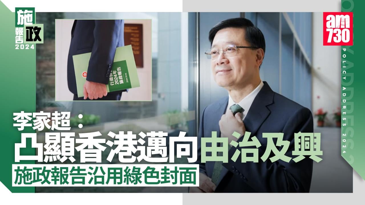 施政報告2024｜李家超周三發表施政報告　主題為「齊改革同發展 惠民生建未來」