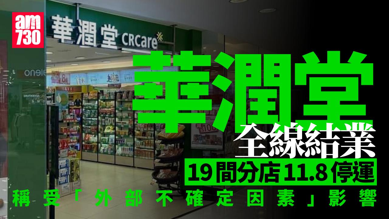 結業潮｜華潤堂全線19間分店11.8結業 稱「外部不確定因素」影響