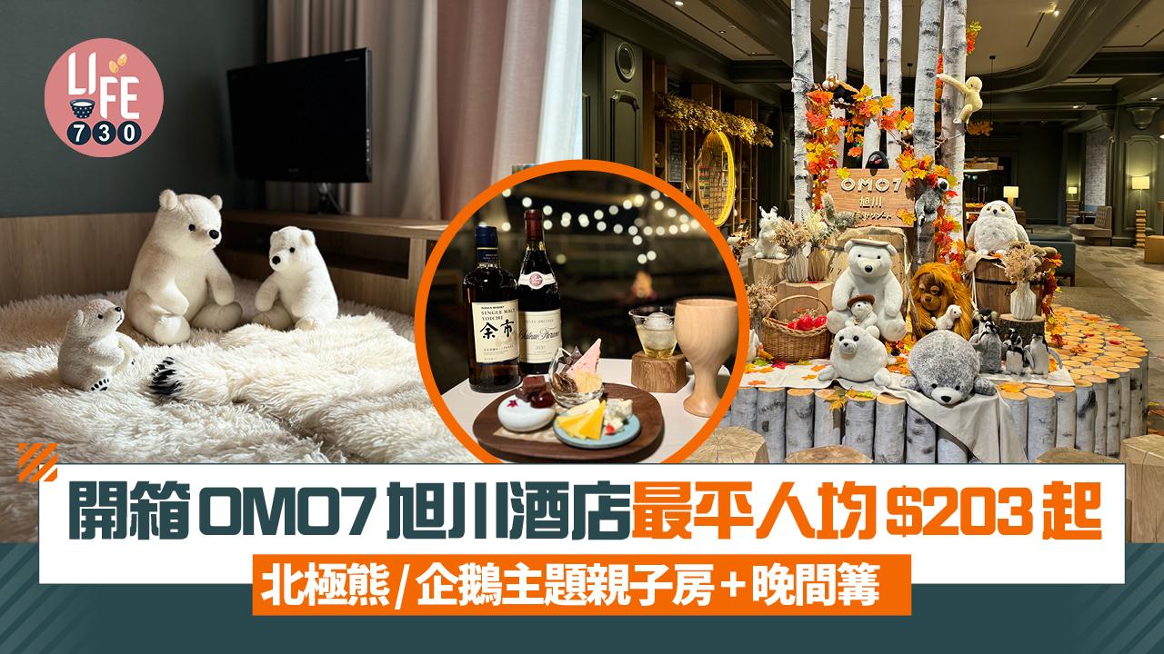 日本旅遊｜開箱OMO7旭川酒店 北極熊/企鵝主題親子房+晚間篝火酒吧 最平人均$203起