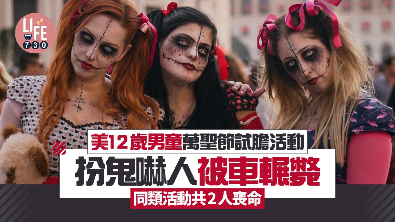 美12歲男童萬聖節試膽活動扮鬼嚇人被車輾斃 同類活動共2人喪命