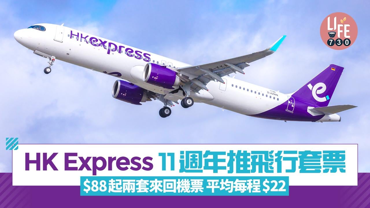 HK Express 11週年推限時飛行套票 $88起兩套來回機票！平均每程$22起