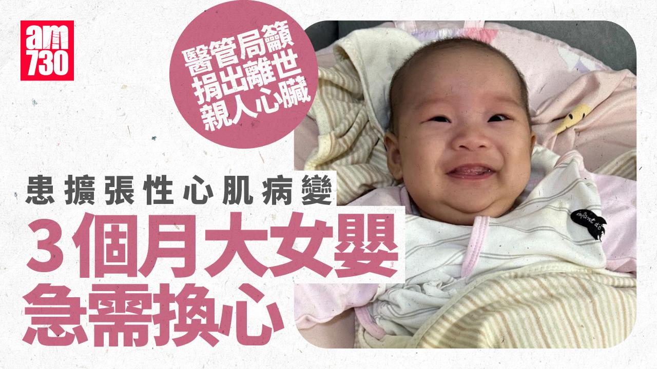 3個月大可愛B女「祈祈」急需換心 續命唯一方案 醫管局籲市民捐出離世親人心臟(附條件)