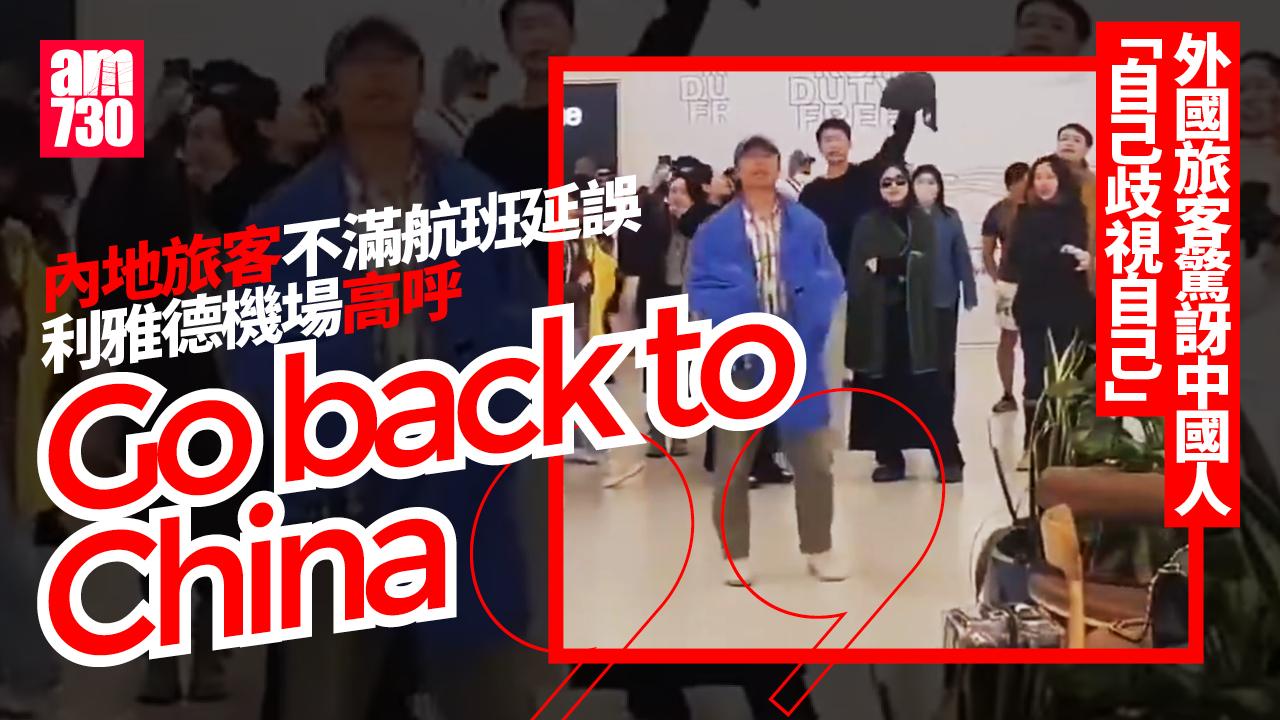 中式英語鬧笑話 內地旅客不滿航班延誤 外國機場高喊Go back to China(有片)