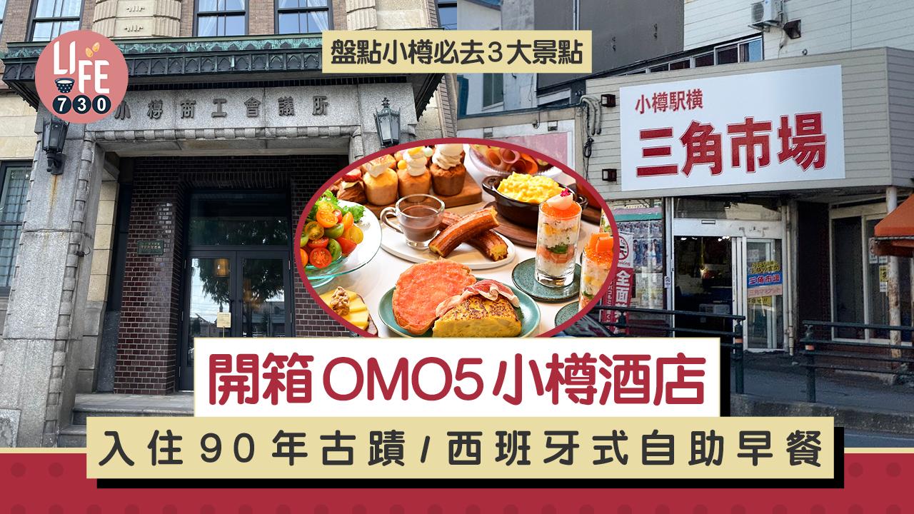 日本旅遊｜開箱OMO5小樽酒店 入住90年古蹟/西班牙式自助早餐 盤點小樽必去3大景點