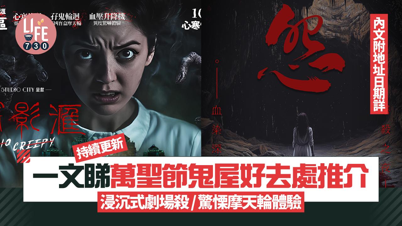 萬聖節2024｜一文睇萬聖節鬼屋好去處推介 附地址開放日期 (持續更新)