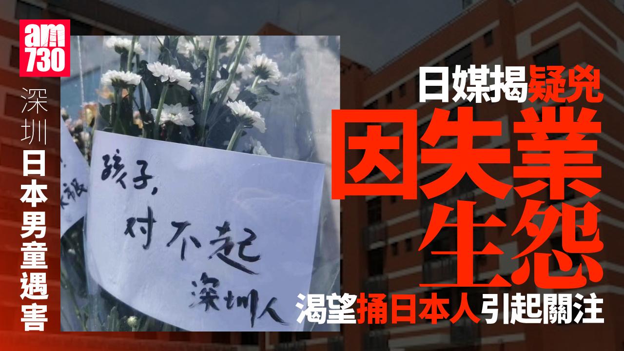 深圳日童遇害一個月　日媒：疑兇失業生怨 想捅日本人引迴響