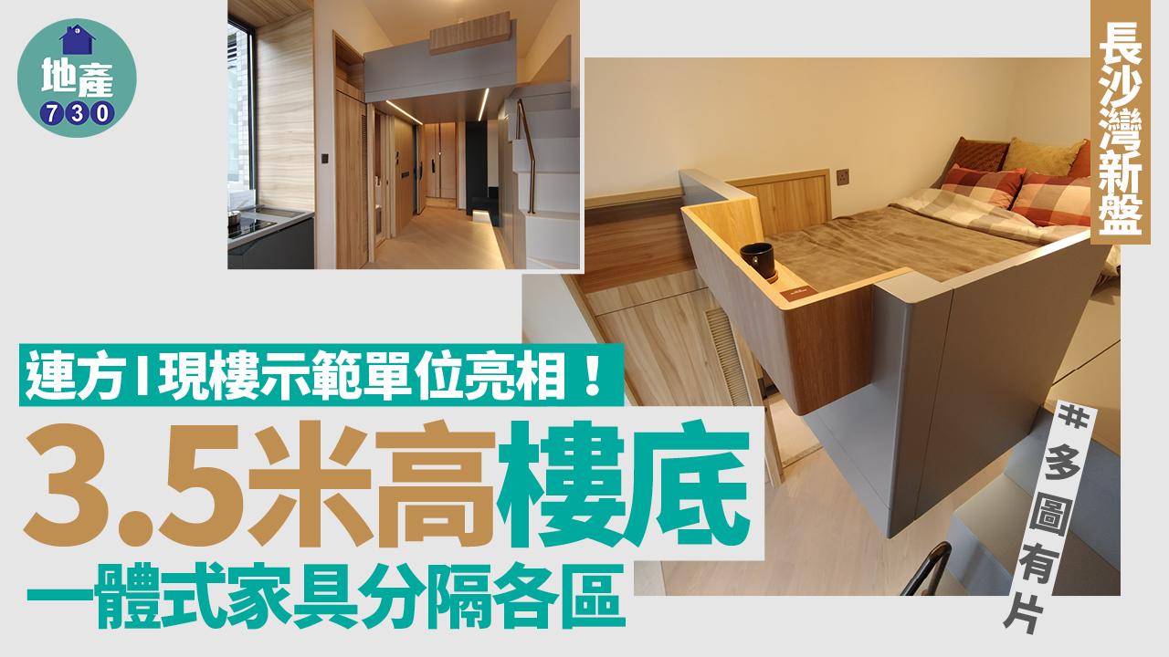 連方I現樓示範單位亮相！3.5米高樓底 一體式家具分隔各區｜多圖有片
