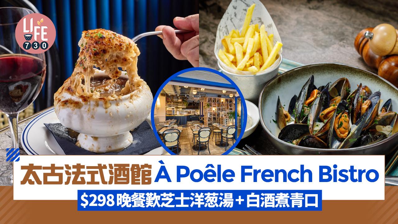 新店關注組｜太古法式酒館À Poêle French Bistro $298兩道菜晚餐歎芝士洋葱湯+白酒煮藍青口