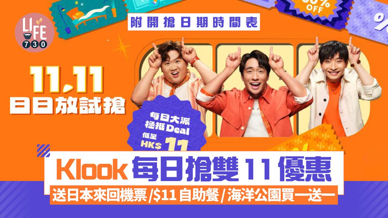 Klook雙11優惠 送日本來回機票/$11自助餐/海洋公園買一送一(附開搶連結+日期時間)