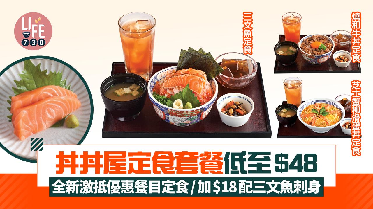 丼丼屋定食套餐低至$48全新激抵優惠餐目定食/加$18配三文魚刺身