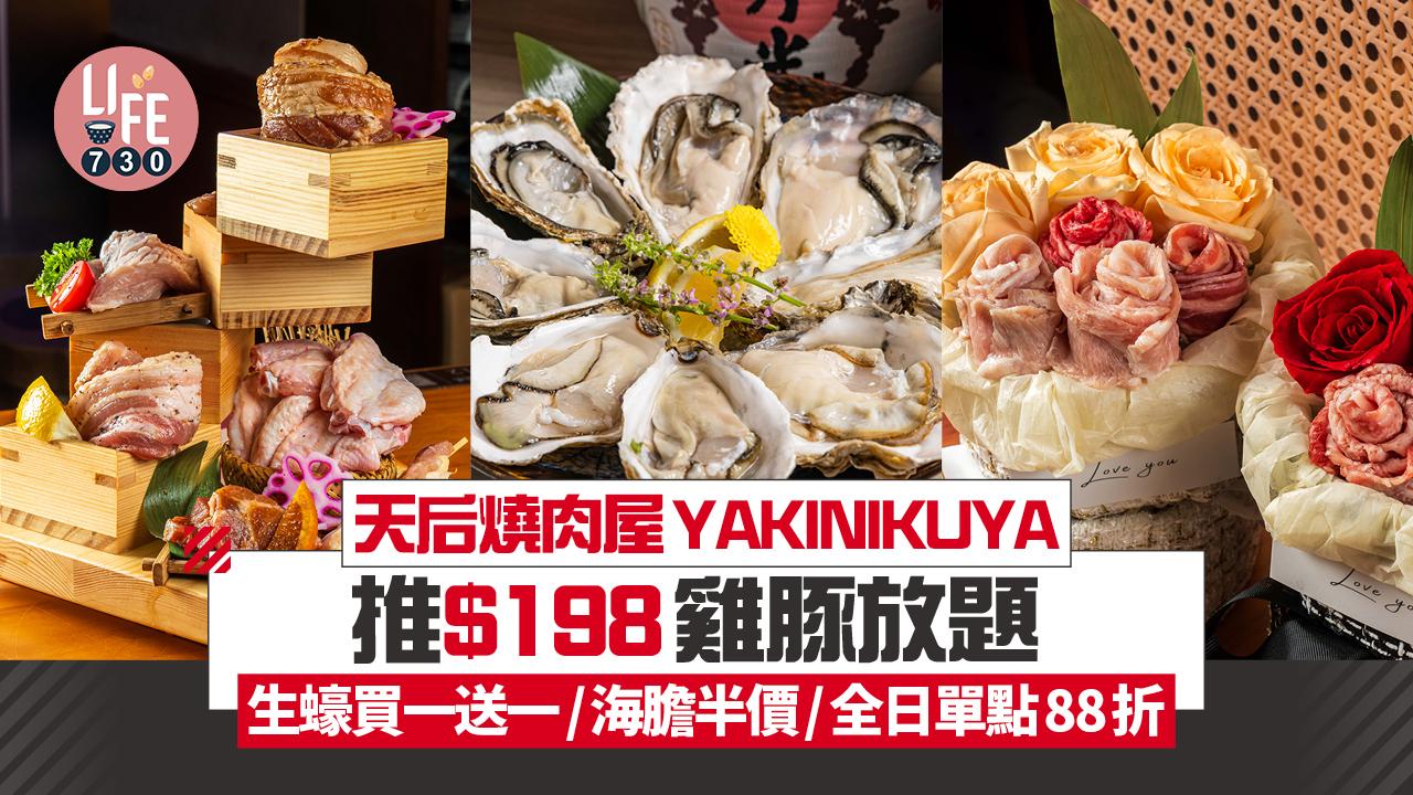 天后燒肉屋YAKINIKUYA推$198雞豚放題 限定5大優惠！生蠔買一送一/海膽半價/全日單點88折