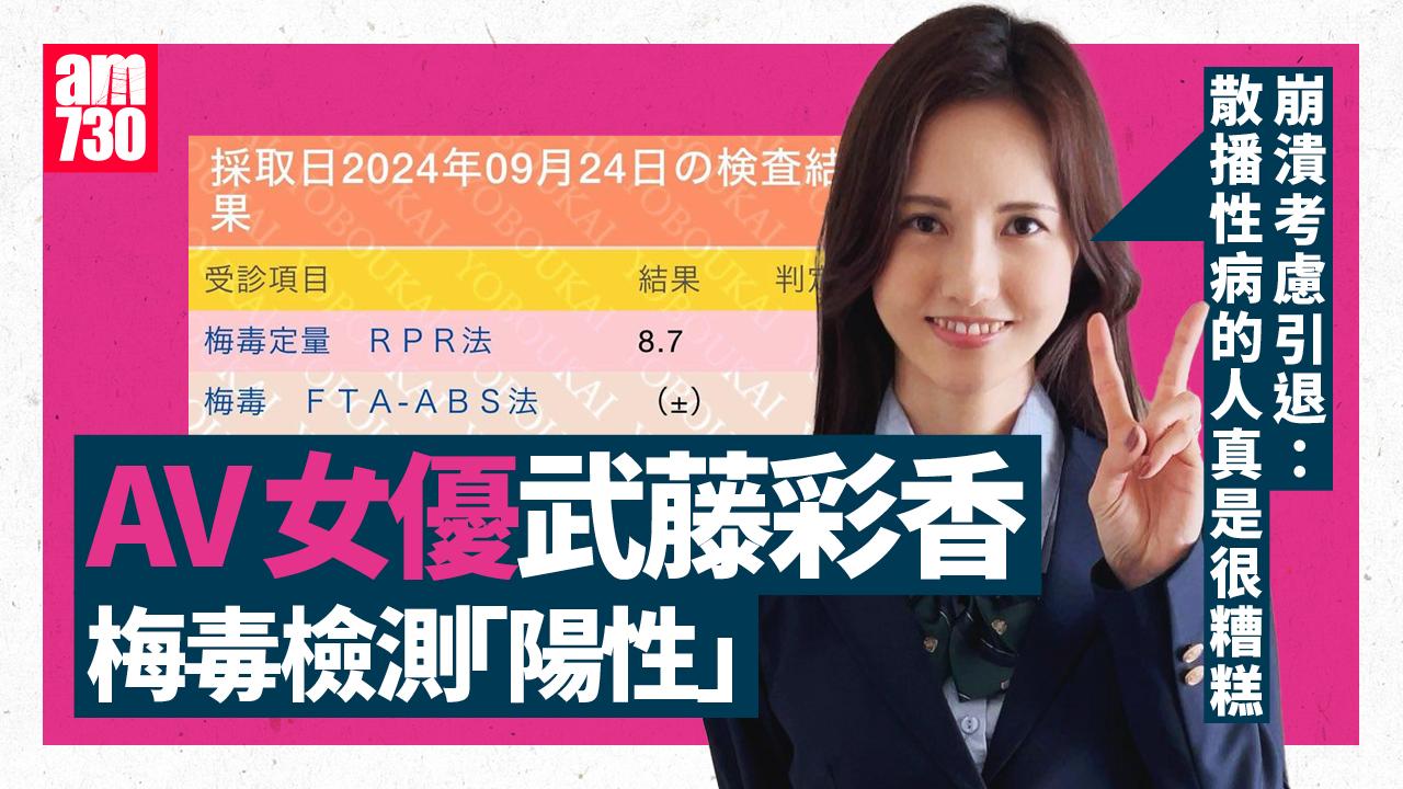 AV女優武藤彩香性病檢測呈陽性　崩潰喊稱考慮引退