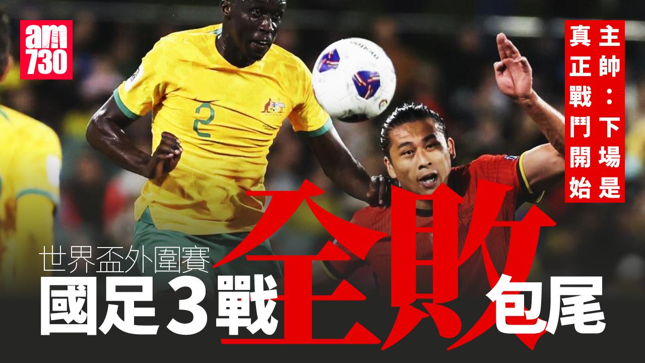 世界盃外圍賽｜國足3戰全敗包尾 主帥：下周二迎印尼「真正戰鬥開始」