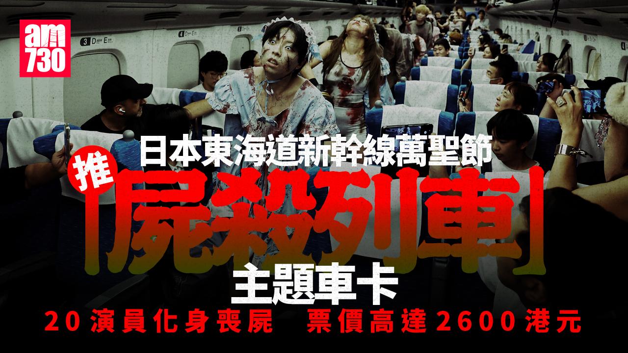 萬聖節｜東海道新幹線推「屍殺列車」活動 20喪屍車廂嚇餐飽(多圖有片)