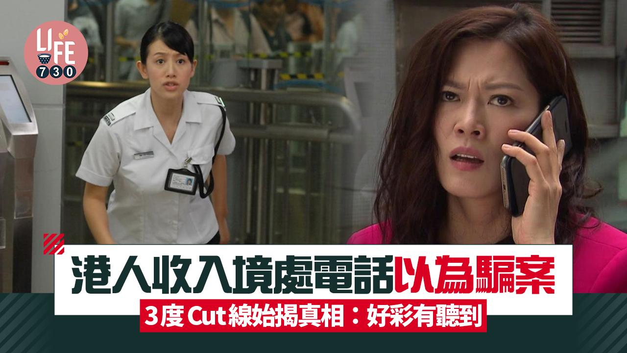 網上熱話｜港人收入境處電話以為騙案 3度Cut線始揭真相 職員：慘過做cold call