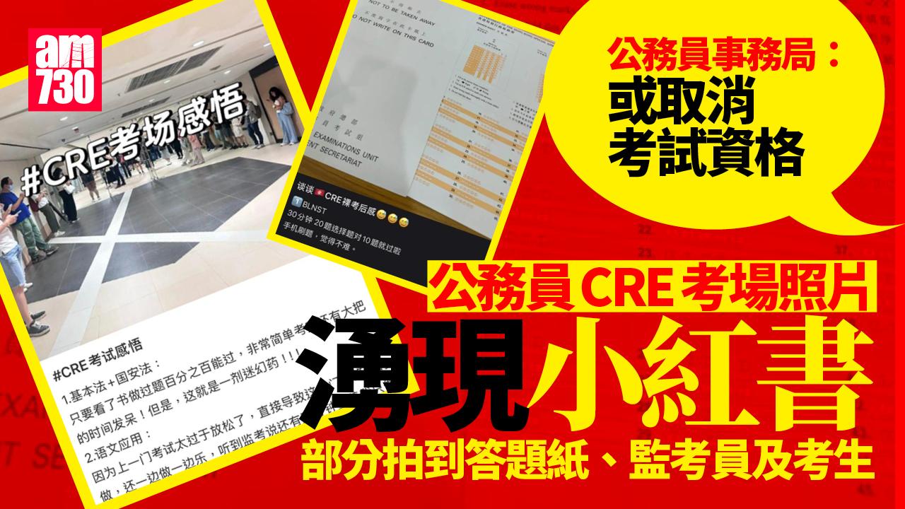公務員CRE考場照片湧現小紅書　政府：嚴肅跟進或DQ