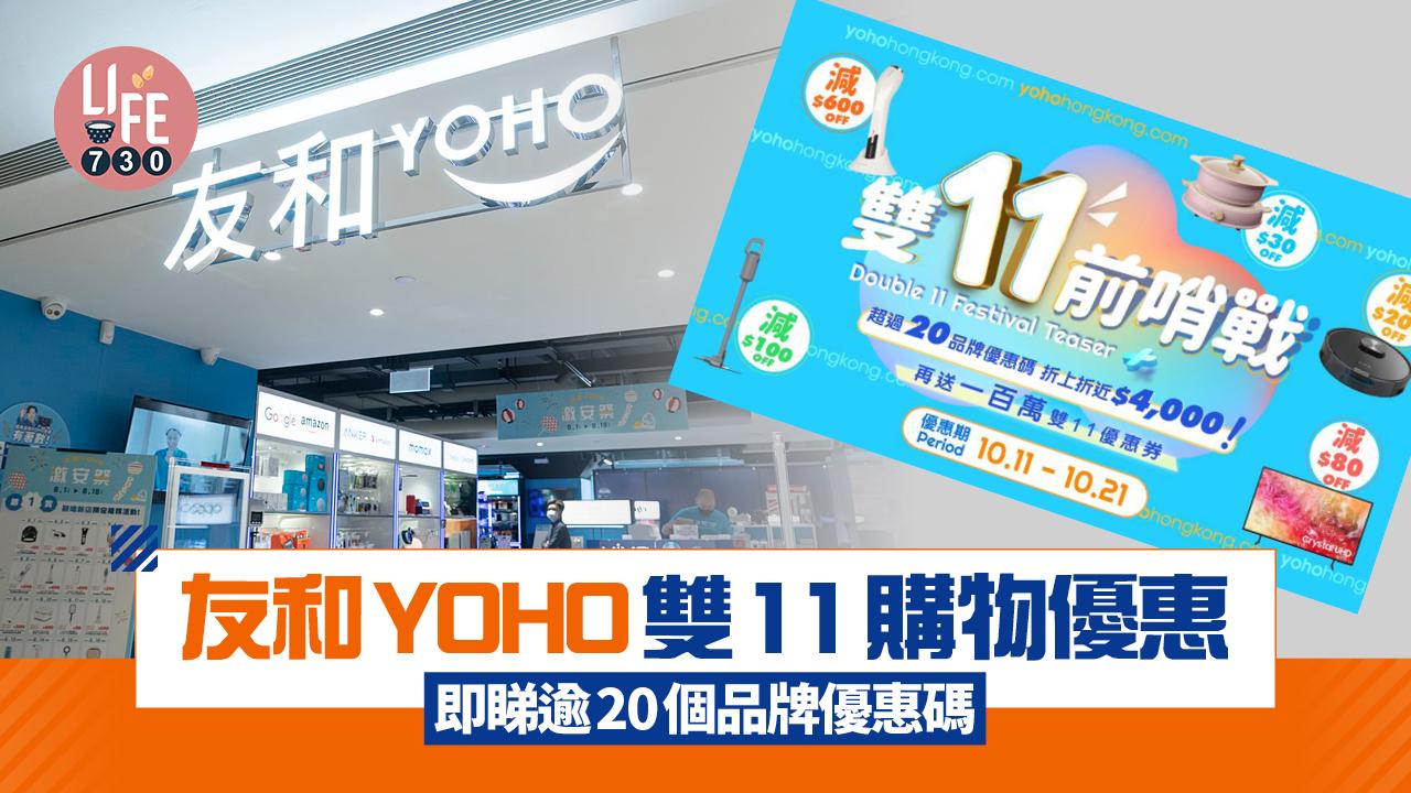 友和YOHO雙11購物優惠　逾20個品牌優惠碼、折上折激減近$4000