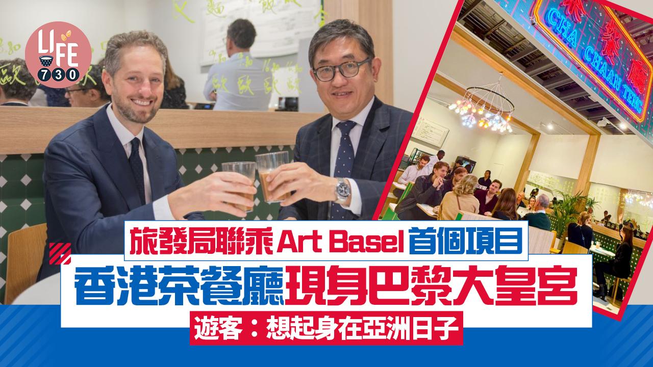 旅發局聯乘Art Basel首個項目 香港茶餐廳現身巴黎大皇宮  遊客:想起身在亞洲日子