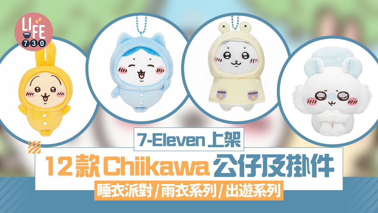 7-Eleven上架Chiikawa公仔及小袋盲盒 入手12款公仔及掛件！睡衣派對/雨衣系列/出遊系列