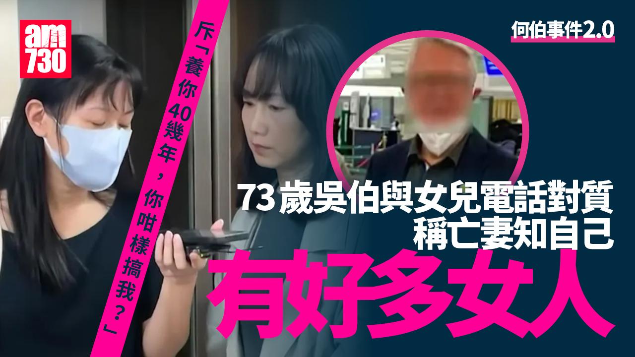 東張西望何伯事件2.0｜73歲翁自爆與新歡相識經過 正申請破產 女兒︰你連良心也埋沒了