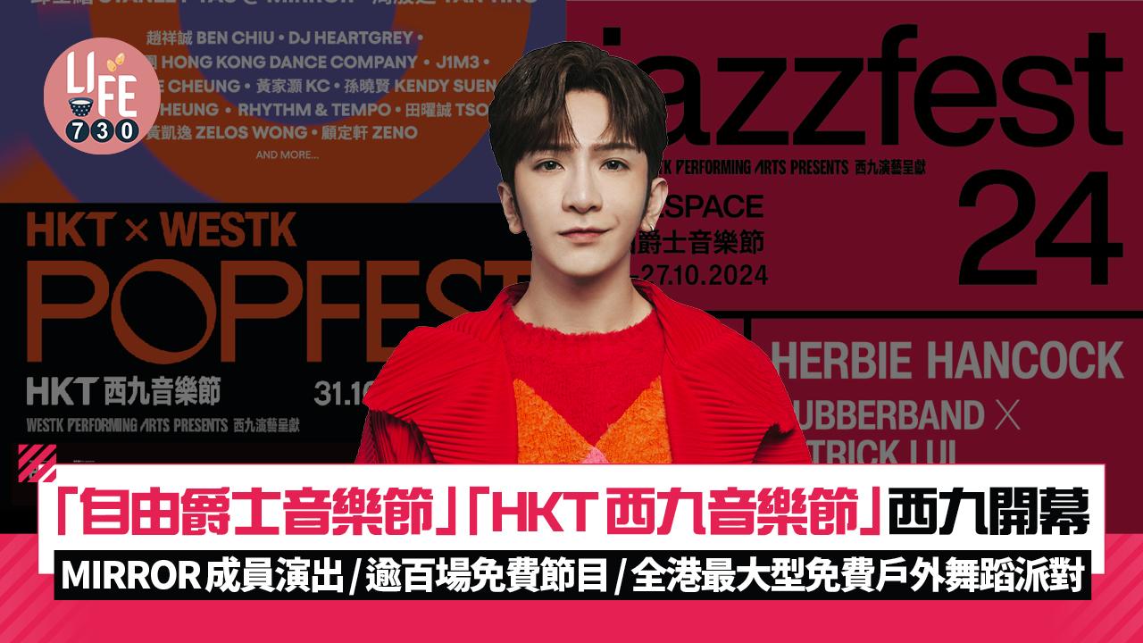 「自由爵士音樂節」「HKT西九音樂節」一連兩周末西九盛大開幕 MIRROR成員演出/逾百場免費音樂節目/全港最大型免費戶外舞蹈派對 