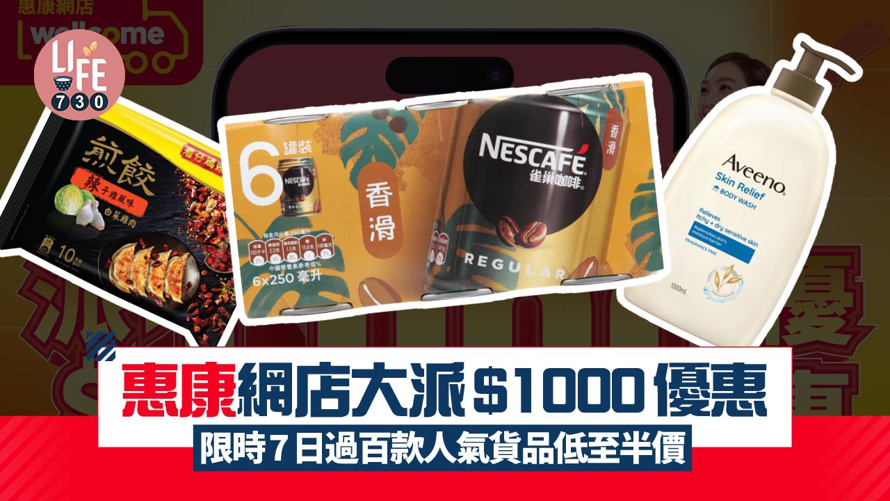 惠康網店大派$1000優惠 限時7日過百款人氣貨品低至半價