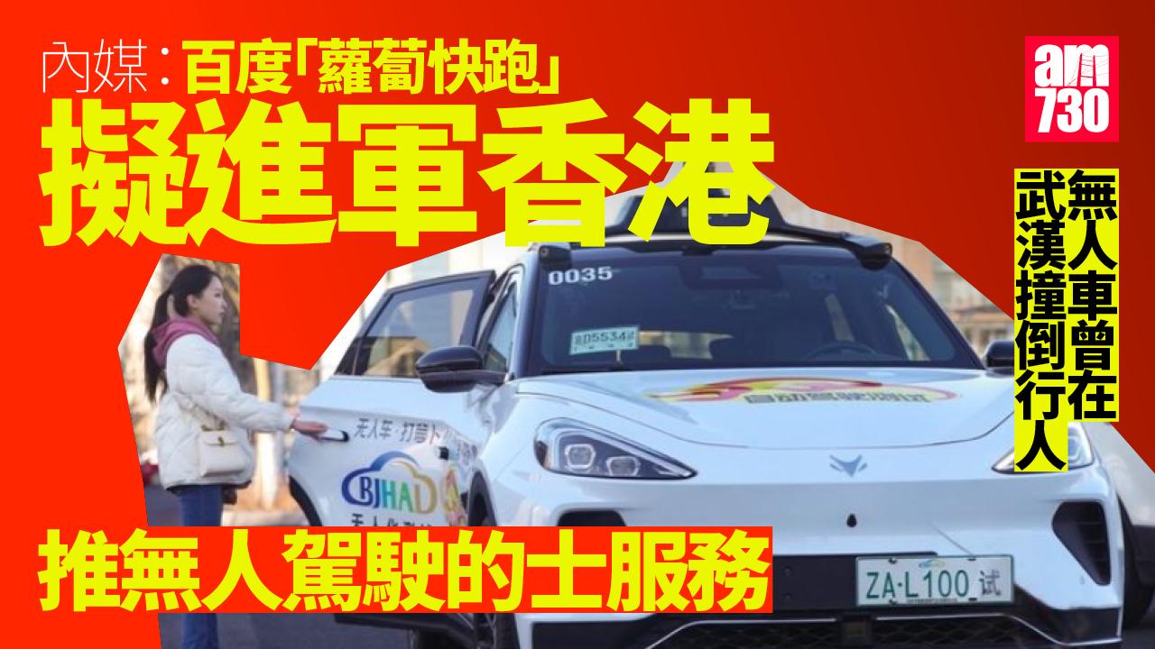 內媒：百度「蘿蔔快跑」擬進軍香港 推無人駕駛的士服務