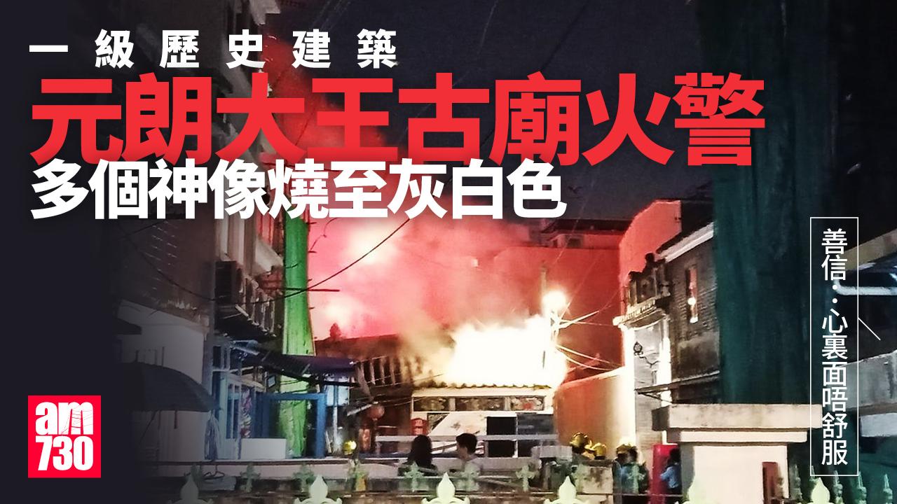 元朗大王古廟火警｜古蹟辦派員視察損毀狀況 善信：心裏面唔舒服