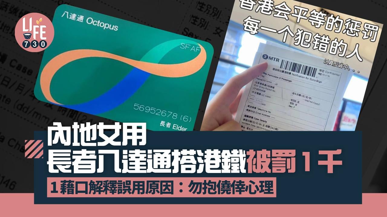 網上熱話｜內地女搭港鐵被罰1千蚊 1藉口解釋誤用長者八達通：勿抱僥倖心理