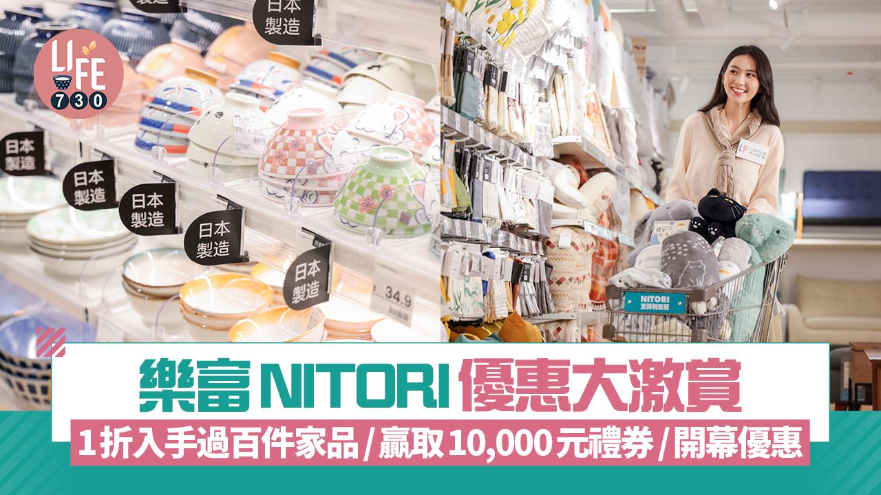 樂富NITORI優惠大激賞 1折入手過百件家品/贏取10,000元禮券/開幕優惠