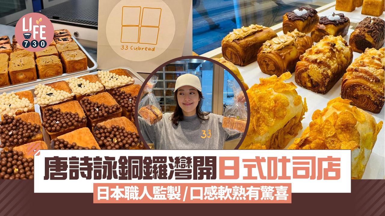 新店關注組｜唐詩詠銅鑼灣開日式吐司店 日本職人監製 現場新鮮出爐