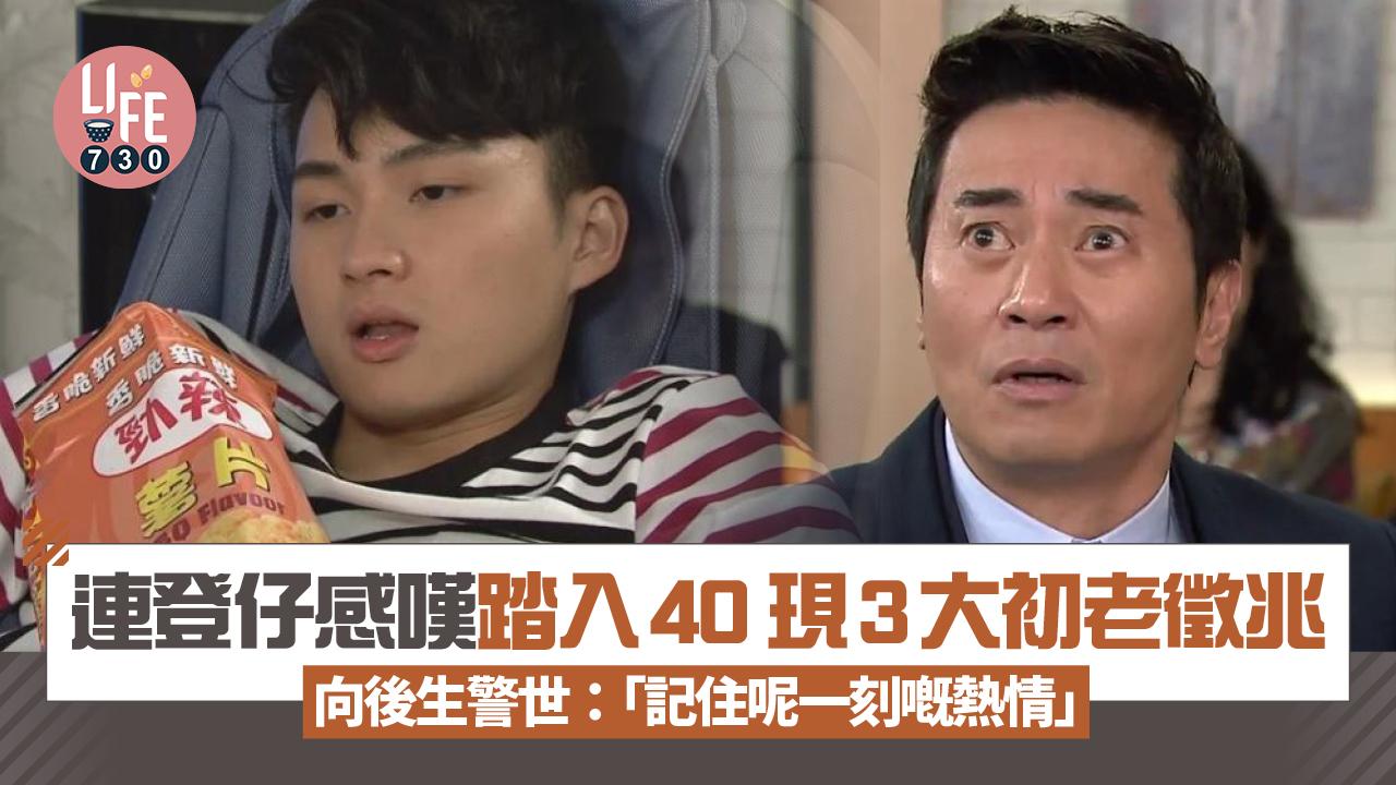 網上熱話｜人到中年對生活失去熱情？連登仔嘆踏入40現3大初老徵兆：邁向死亡