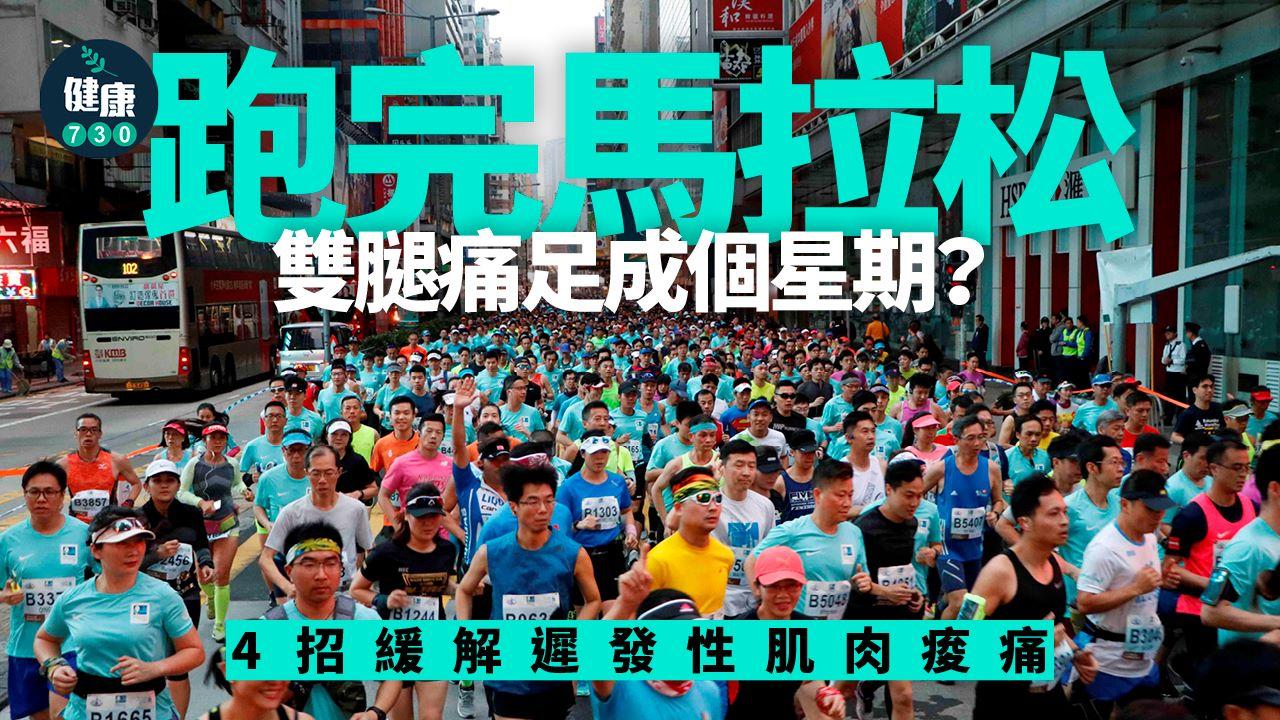 遲發性肌肉痠痛｜跑完馬拉松後腳痛？熱水浴、恢愎跑等4招舒緩（am730製圖）