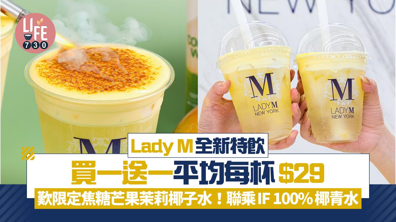 Lady M全新特飲買一送一 平均每杯$29歎限定焦糖芒果茉莉椰子水！聯乘IF 100%椰青水