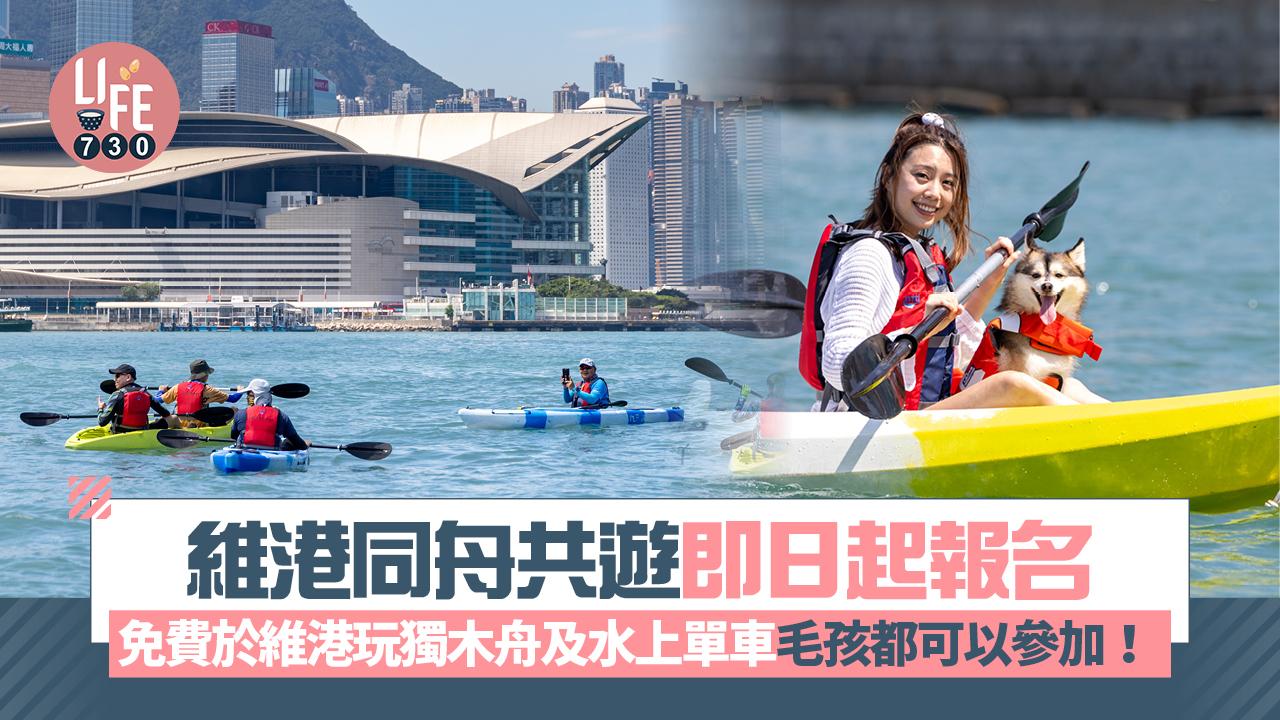 維港同舟共遊即日起報名 免費於維港玩獨木舟及水上單車 毛孩都可以參加！