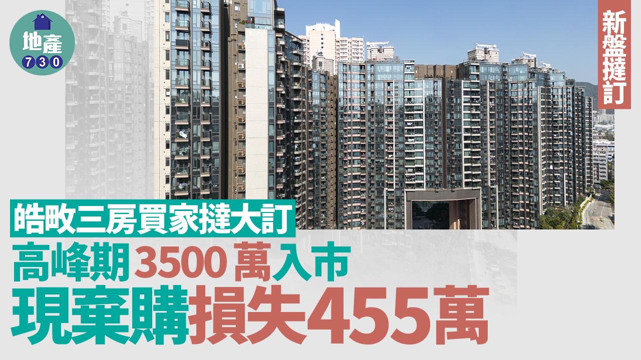 皓畋三房買家撻大訂 高峰期3500萬入市 現棄購損失455萬｜新盤撻訂