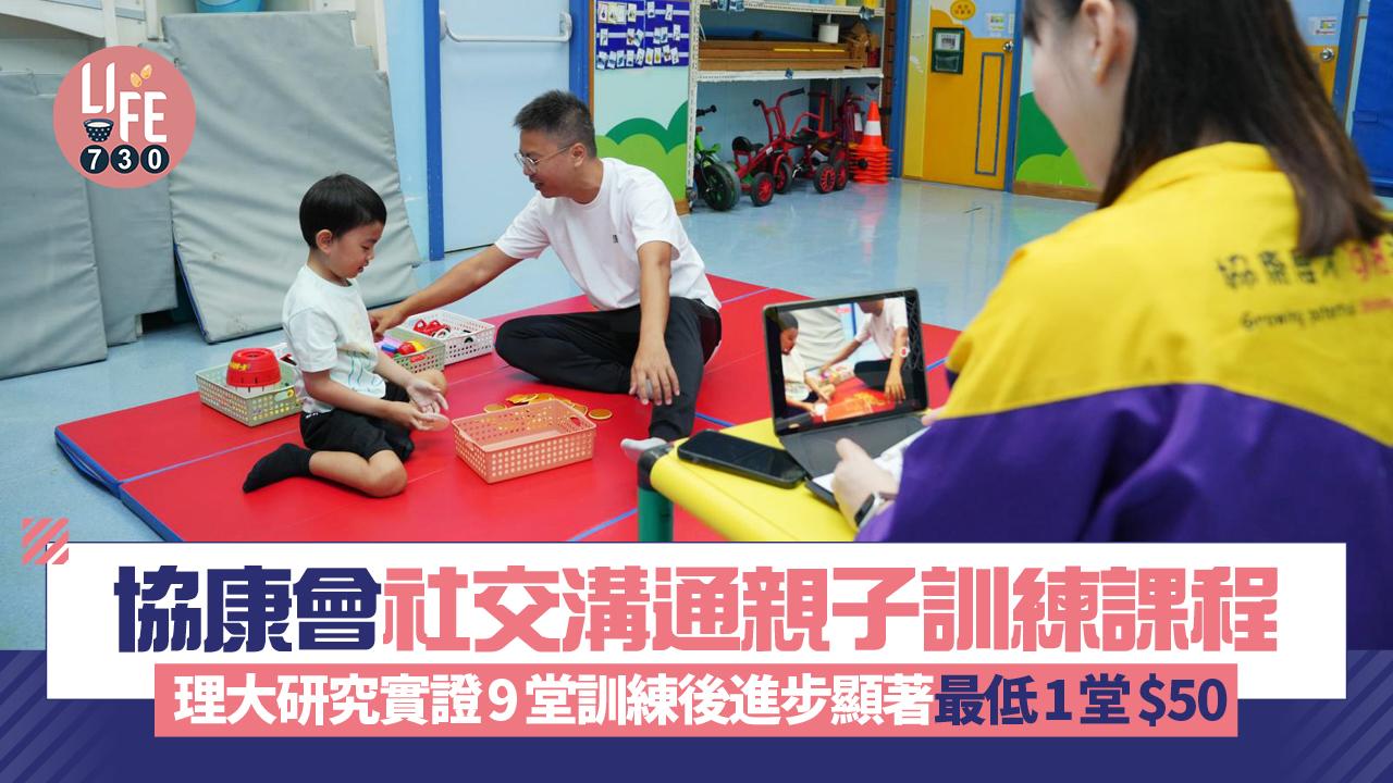 協康會社交溝通親子訓練課程 理大研究實證9堂訓練後進步顯著