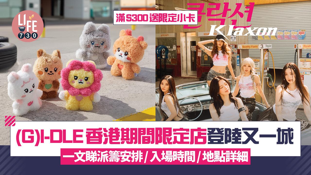 (G)I-DLE香港期間限定店登陸又一城 買滿$300送限定小卡！一文睇派籌安排/入場時間/地點詳細