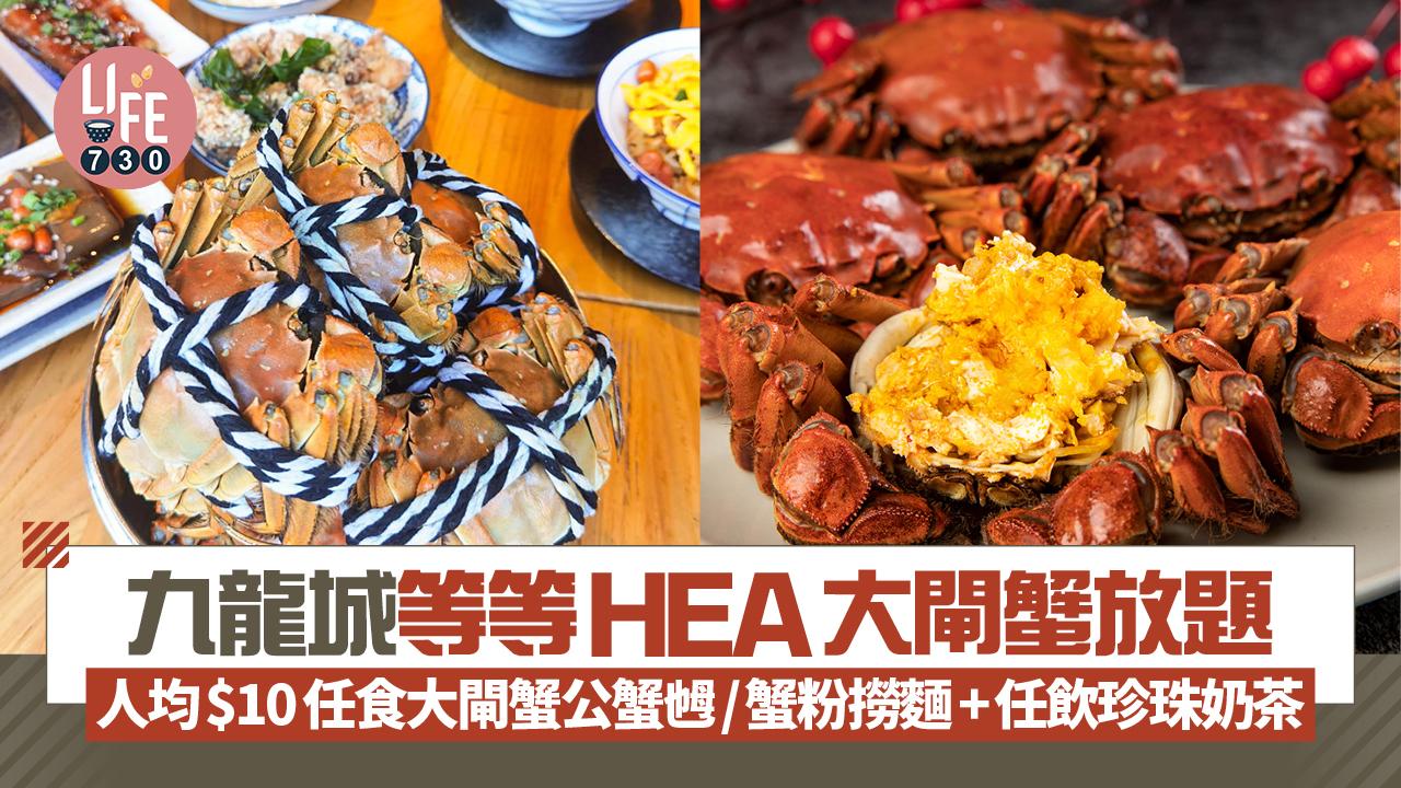 九龍城等等HEA大閘蟹放題 人均$10任食大閘蟹公蟹乸/瀑布蟹粉撈麵/大閘蟹粥+任飲珍珠奶茶
