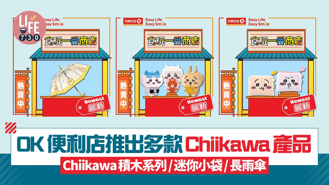 OK便利店推出多款Chiikawa產品！Chiikawa積木系列/迷你小袋/長雨傘