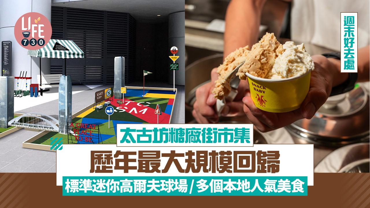 週末好去處｜太古坊糖廠街市集歷年最大規模回歸 標準迷你高爾夫球場/多個本地人氣美食 