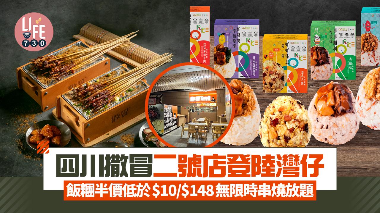新店關注組｜四川撒冒二號店登陸灣仔 10月飯糰半價低於$10/$148無限時串燒放題