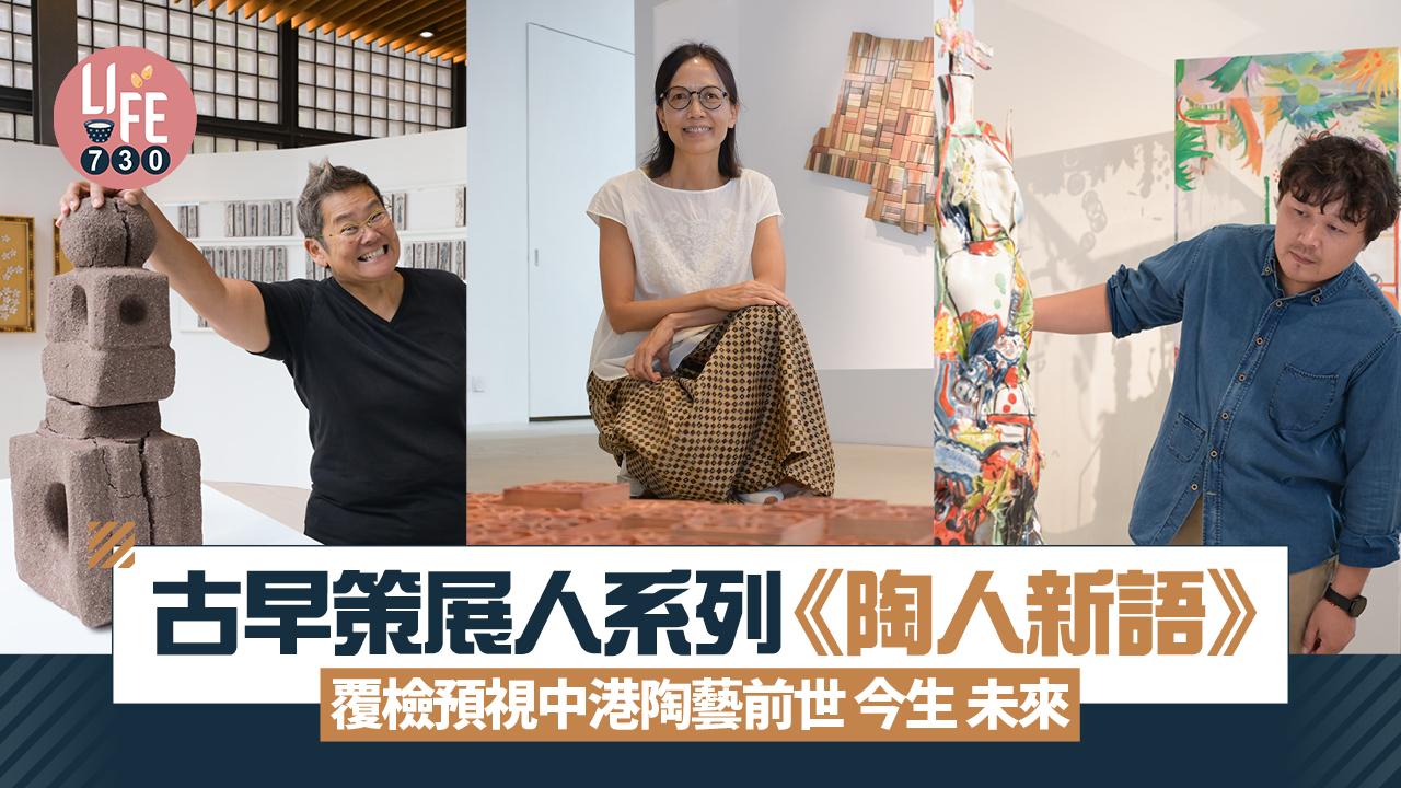 古早策展人系列《陶人新語》  覆檢預視中港陶藝前世 今生 未來