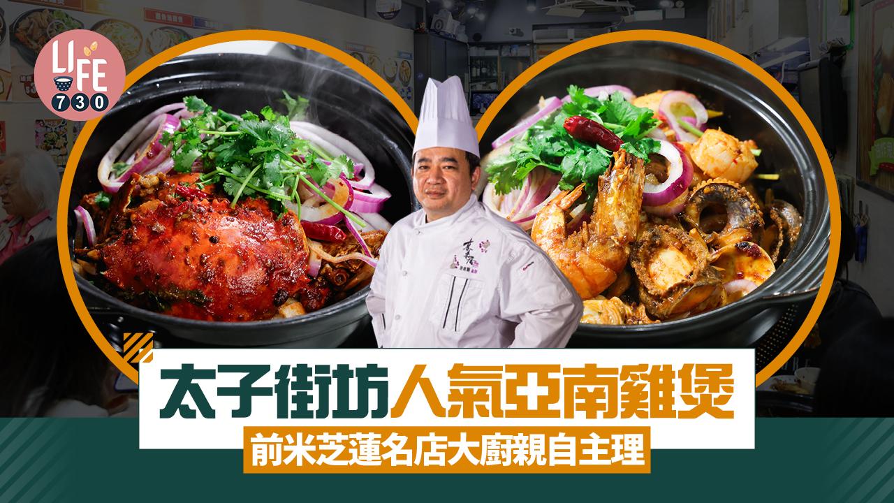 味美道來｜前米芝蓮名店大廚淡泊名利藏身街坊小店 太子人氣亞南雞煲(有片)  