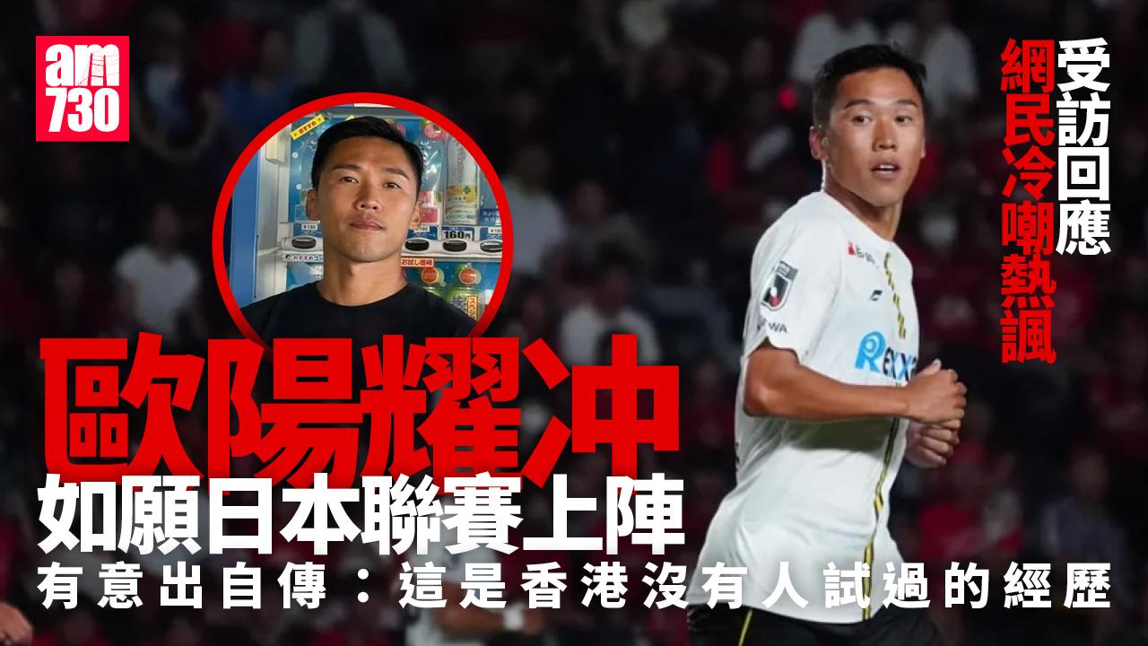https://www.am730.com.hk/體育/專訪-歐陽耀冲終如願日本聯賽上陣-返港望出自傳/501233