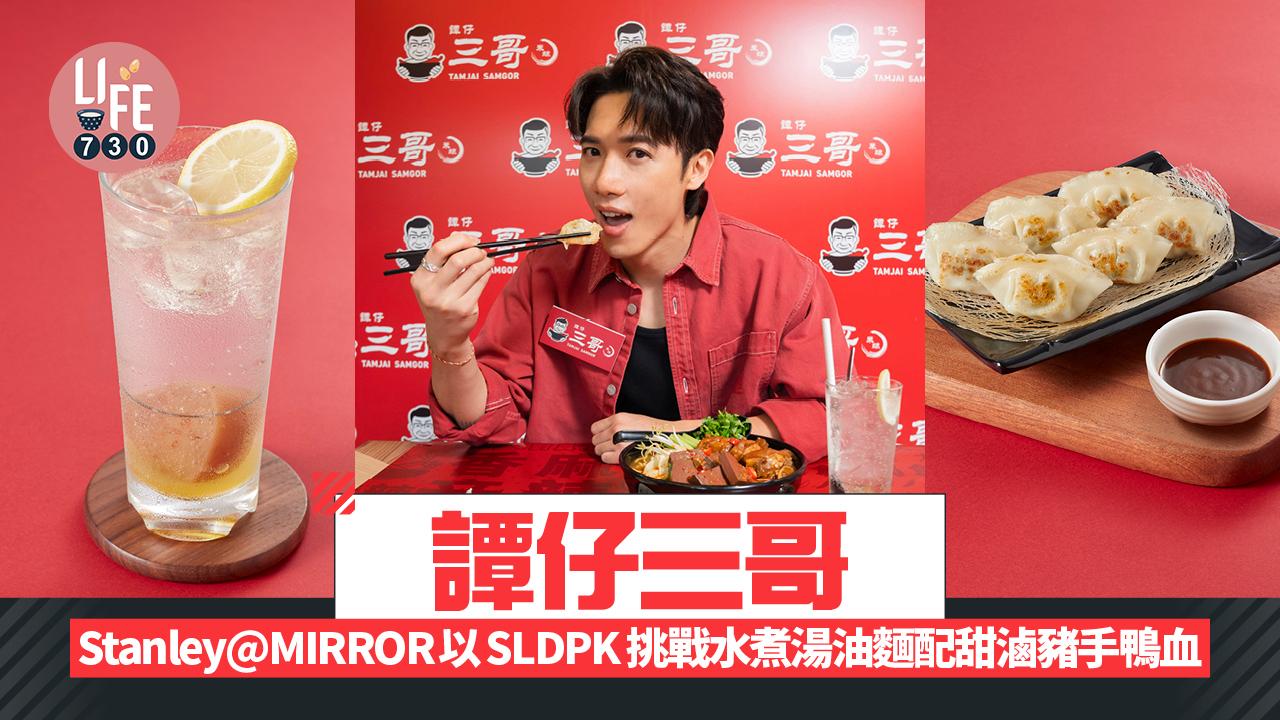 譚仔三哥︱Stanley@MIRROR以SLDPK 挑戰水煮湯油麵配甜滷豬手鴨血 