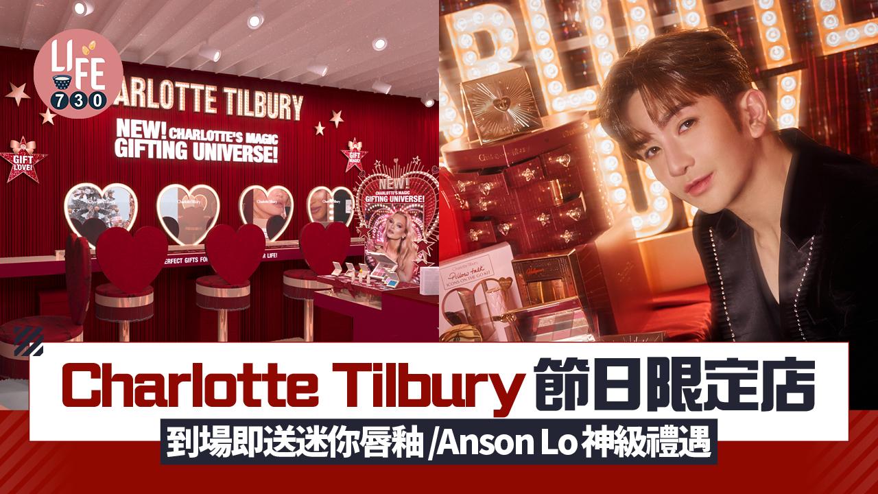 聖誕2024｜Charlotte Tilbury星光放閃節日限定店 到場即送迷你唇釉/Anson Lo神級禮遇