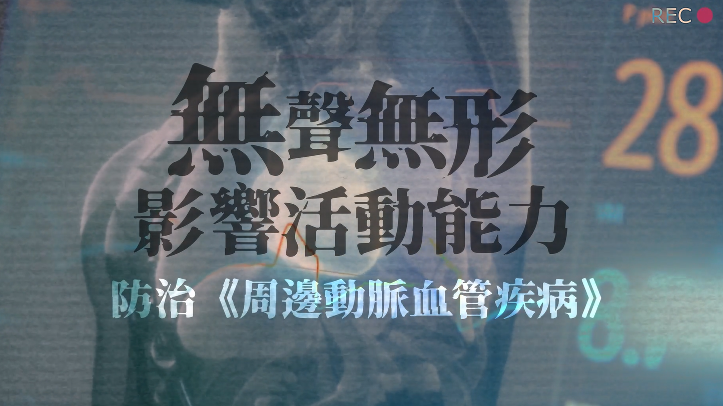 無聲無形影響活動能力 防治【周邊動脈血管疾病】