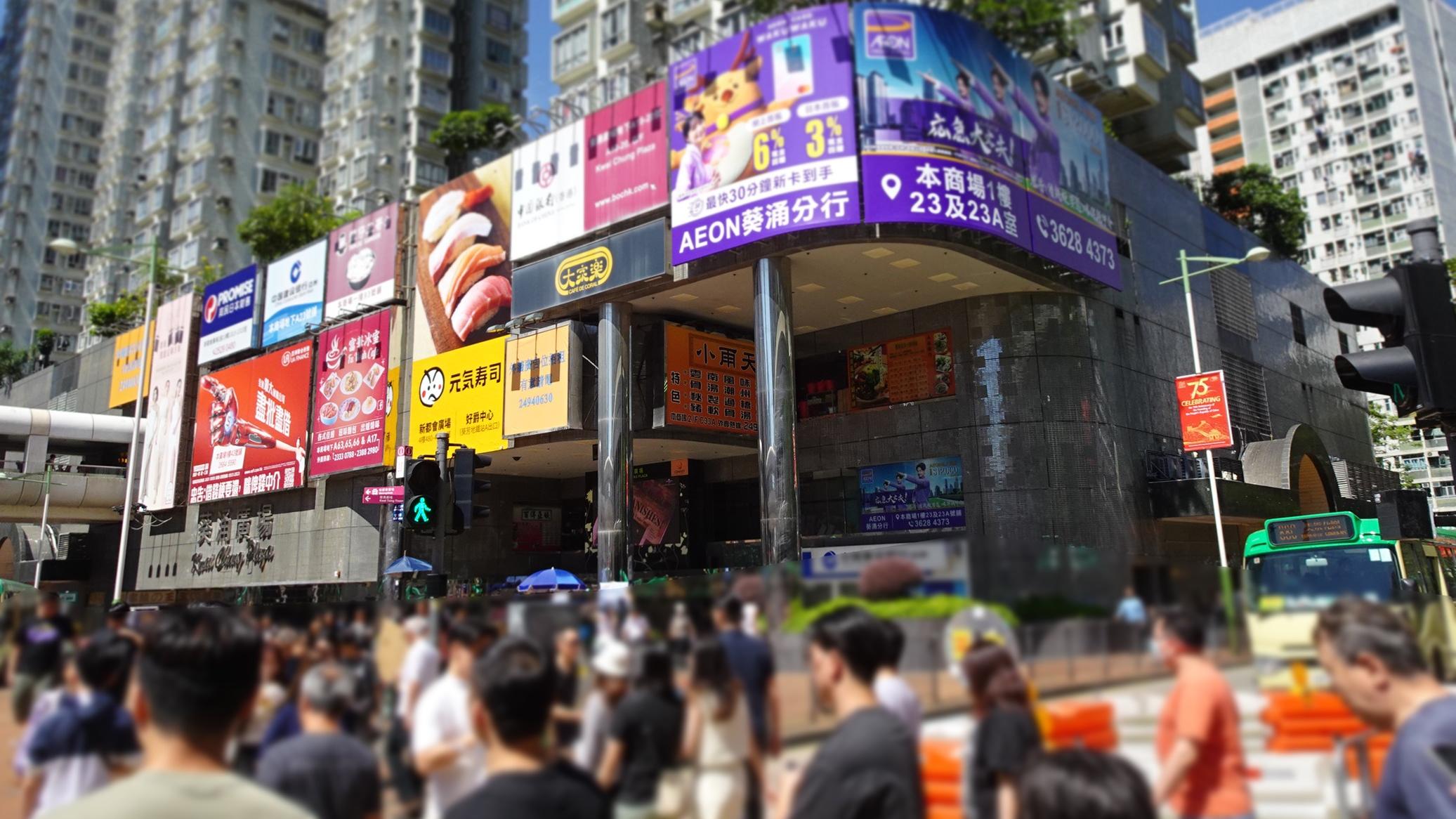 大鴻輝放售葵涌廣場3樓一籃子商舖 市值4億｜商鋪市況 